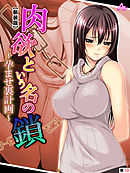 【新装版】肉欲という名の鎖 ～孕ませ裏計画～　（単話）　第１３話