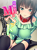 幼馴染はＭペット ～首輪を着けたら絶対服従～　【単話】　第１話