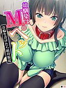 幼馴染はＭペット ～首輪を着けたら絶対服従～　【単話】　第１０話