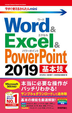 今すぐ使えるかんたんmini　Word ＆ Excel ＆ PowerPoint 2019　基本技