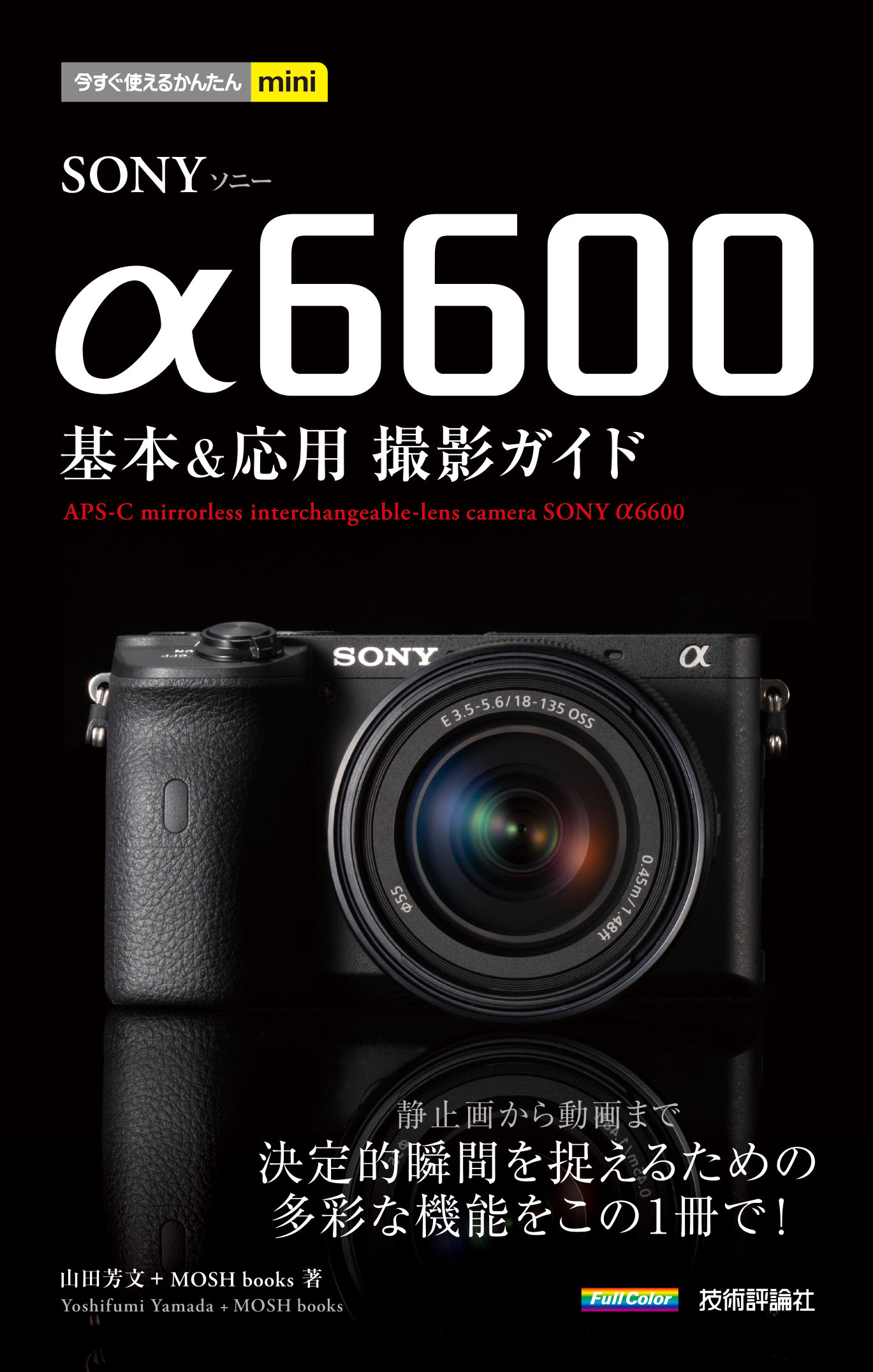 今すぐ使えるかんたんmini SONY α6600 基本＆応用撮影ガイド - 山田 ...