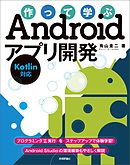 作ればわかる Androidプログラミング 第3版 Sdk5 Android Studio対応 漫画 無料試し読みなら 電子書籍ストア ブックライブ