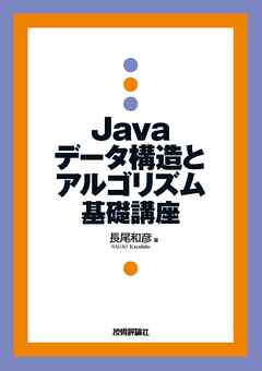 Java データ構造とアルゴリズム 基礎講座
