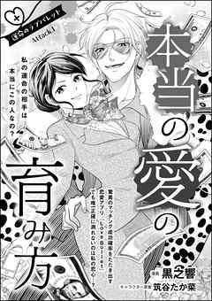 こんなの絶対運命じゃない！ 衝突のラブバレット（単話版）　本当の愛の育み方 運命のラブバレット Attack.1