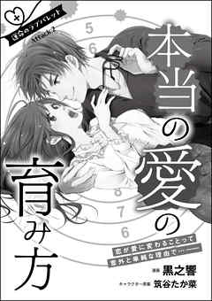 こんなの絶対運命じゃない！ 衝突のラブバレット（単話版）　本当の愛の育み方 運命のラブバレット Attack.2