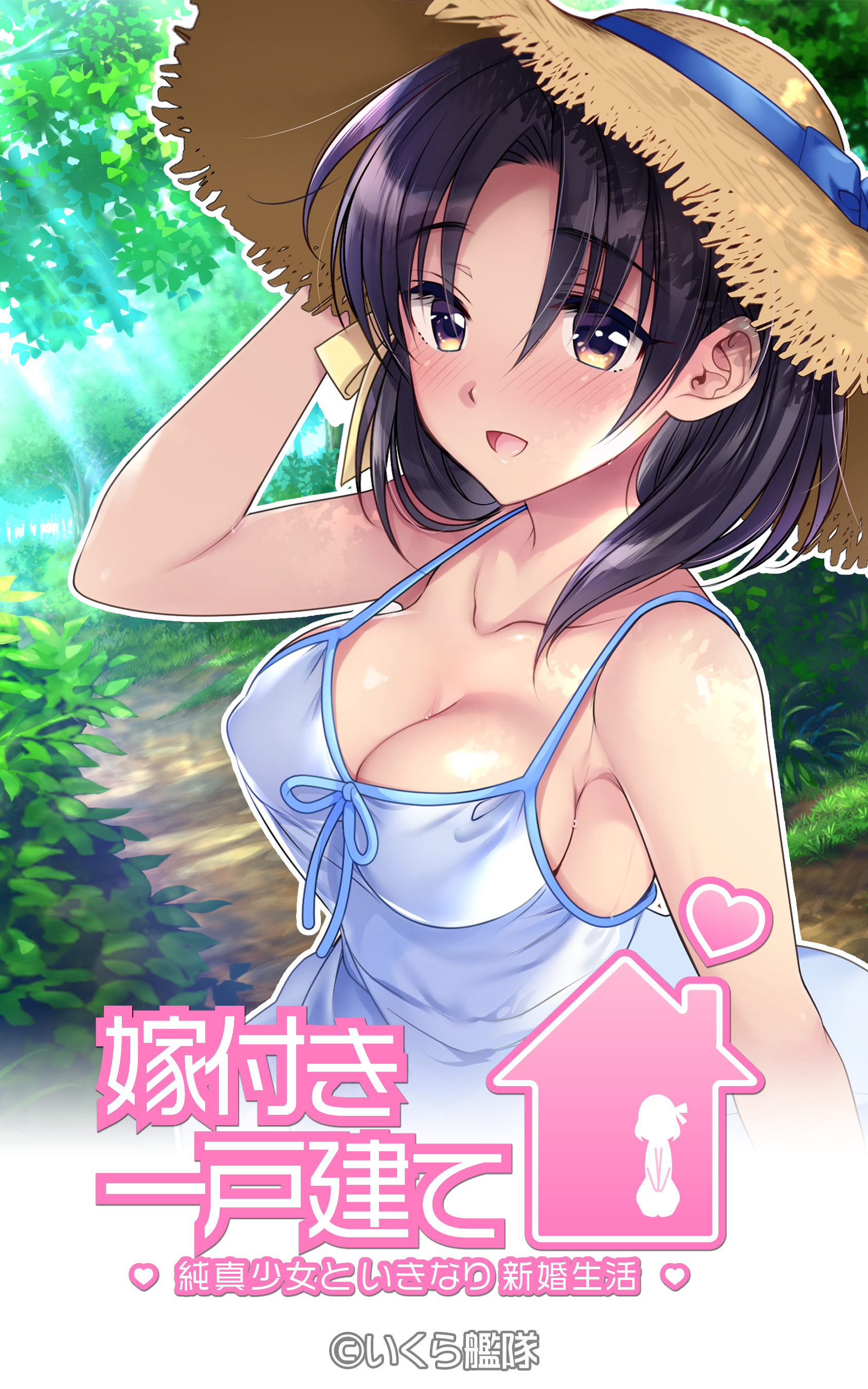 嫁付き一戸建て ～純真少女といきなり新婚生活～ - いくら艦隊 - 漫画・無料試し読みなら、電子書籍ストア ブックライブ
