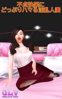 不貞快楽にどっぷりハマる淫乱人妻