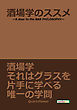 酒場学のススメ-A door to the BAR PHILOSOPHY-20分で読めるシリーズ