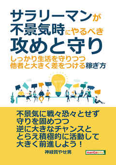 サラリーマンが不景気時にやるべき攻めと守り-しっかり生活を守りつつ、他者と大きく差をつける稼ぎ方。20分で読めるシリーズ