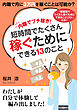 内職でプチ稼ぎ！短時間でたくさん稼ぐためにできる１３のこと。内職で月に３万円を稼ぐことは可能か？10分で読めるシリーズ