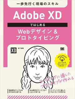 Adobe XDではじめるWebデザイン＆プロトタイピング 一歩先行く現場のスキル