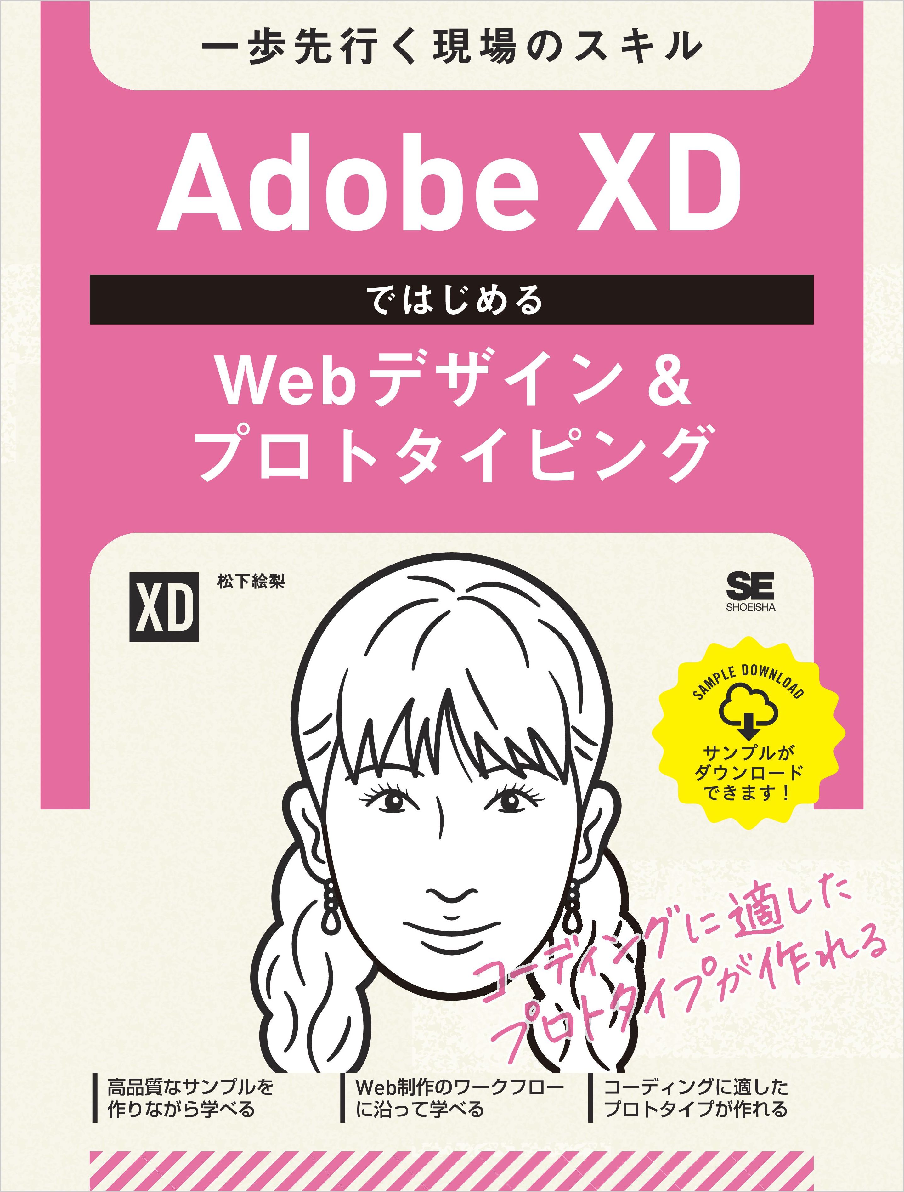 Adobe Xdではじめるwebデザイン プロトタイピング 一歩先行く現場のスキル 松下絵梨 漫画 無料試し読みなら 電子書籍ストア ブックライブ