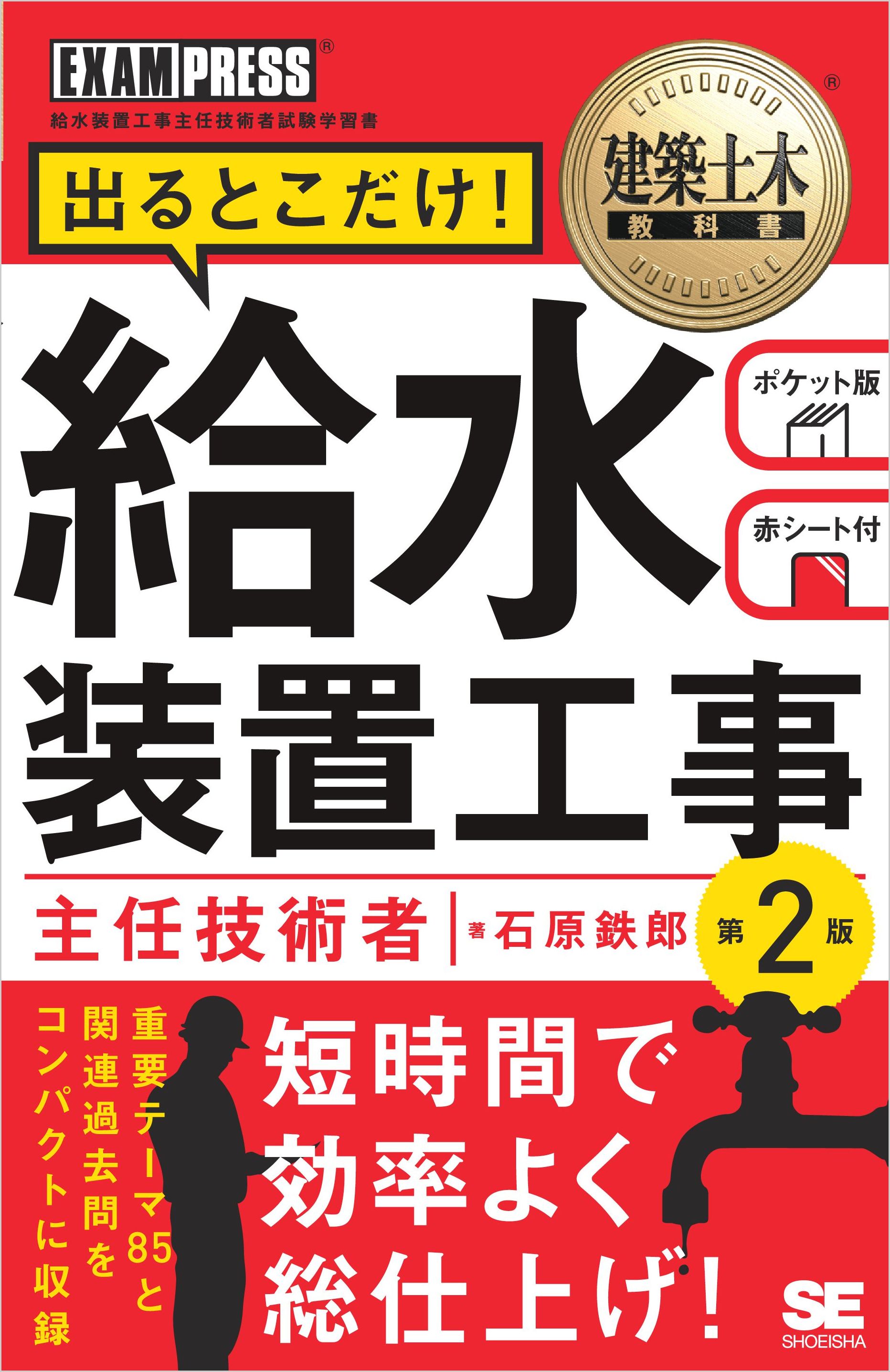 建築土木教科書 給水装置工事主任技術者 出るとこだけ！ 第2版 - 石原