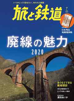 旅と鉄道 2020年7月号 廃線の魅力2020