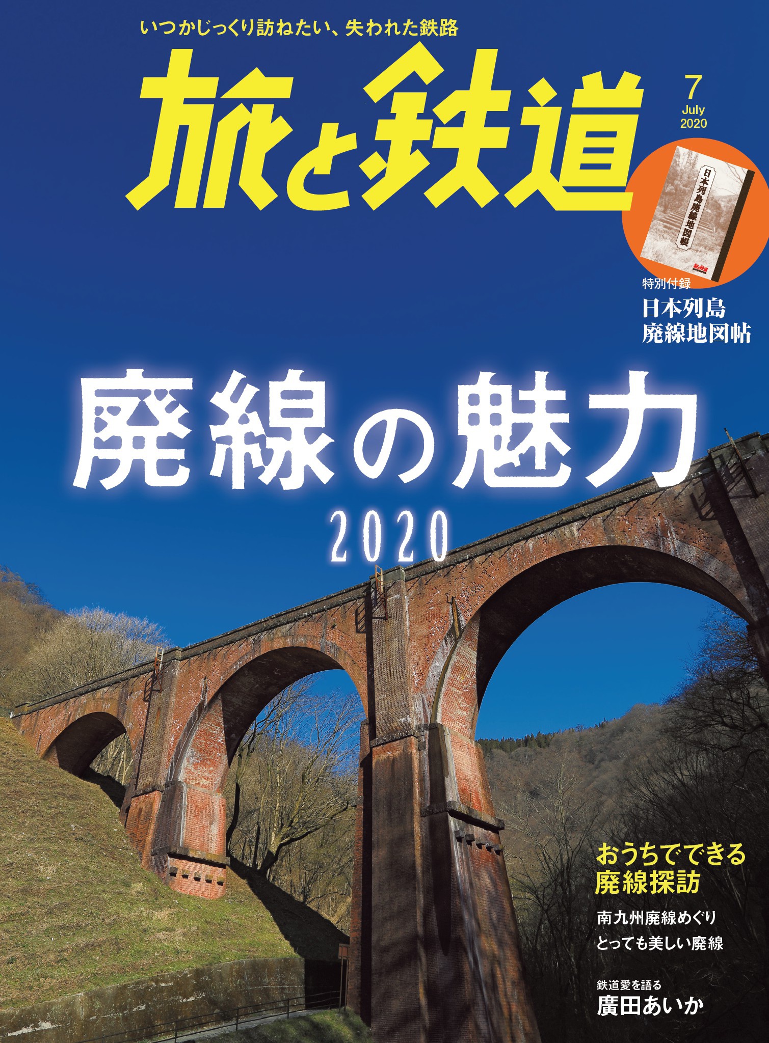 旅と鉄道 年7月号 廃線の魅力 旅と鉄道編集部 漫画 無料試し読みなら 電子書籍ストア ブックライブ
