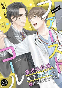 BL ジャンルファーストコール ～童貞外科医、年下ヤクザの嫁にされそうです！～24（分冊版） - 谷崎トルク/ハル