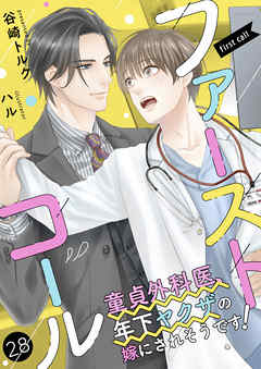 ファーストコール ～童貞外科医、年下ヤクザの嫁にされそうです！～28（分冊版）