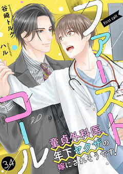 ファーストコール ～童貞外科医、年下ヤクザの嫁にされそうです！～34（分冊版）
