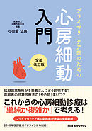 プライマリ・ケア医のための心房細動入門　全面改訂版