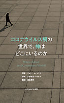 コロナウイルス禍の世界で、神はどこにいるのか