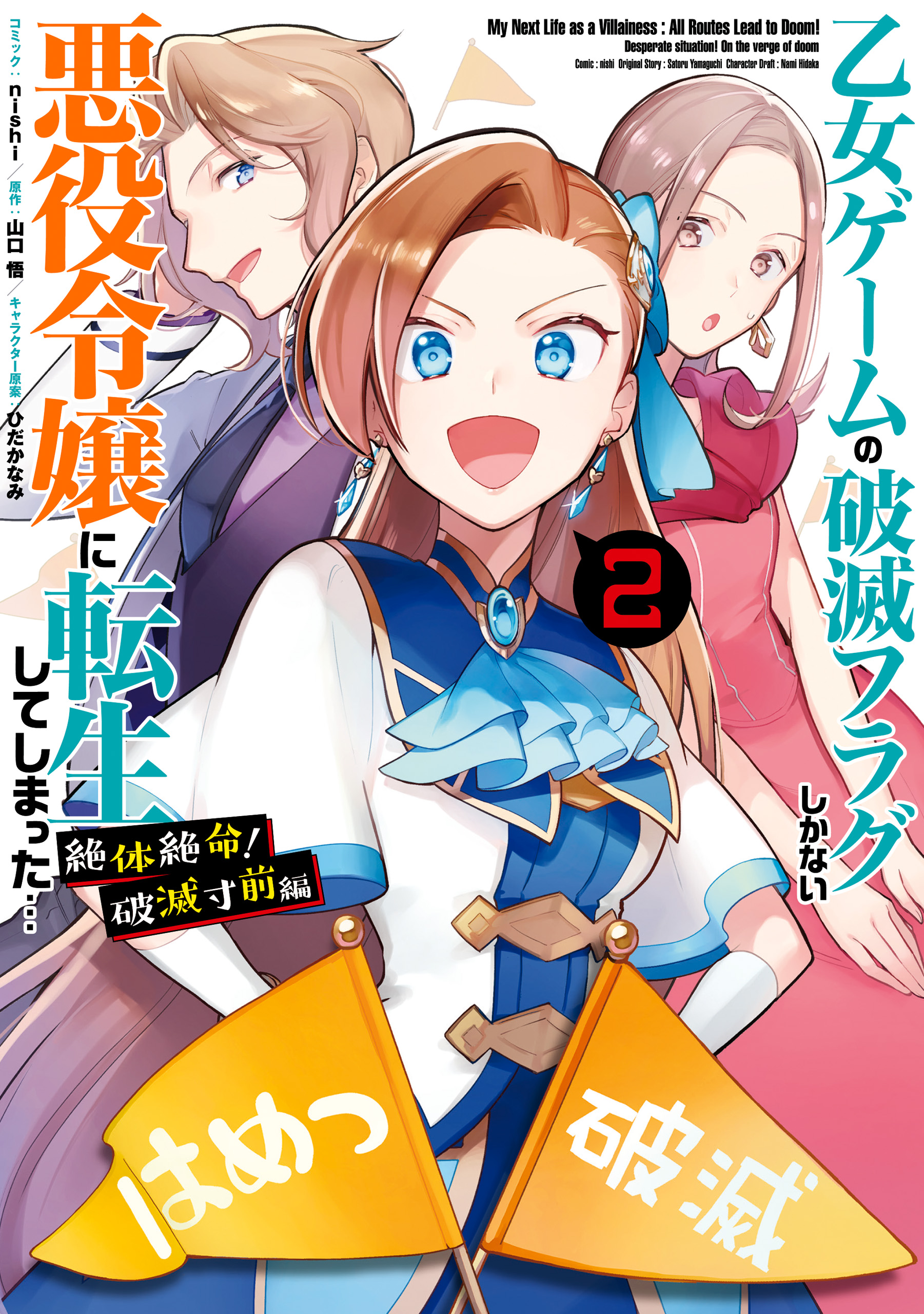 乙女ゲームの破滅フラグしかない悪役令嬢に転生してしまった… 絶体絶命