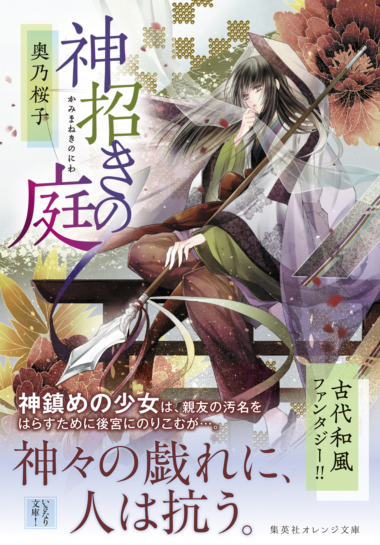 神招きの庭 奥乃桜子 宵マチ 漫画 無料試し読みなら 電子書籍ストア ブックライブ