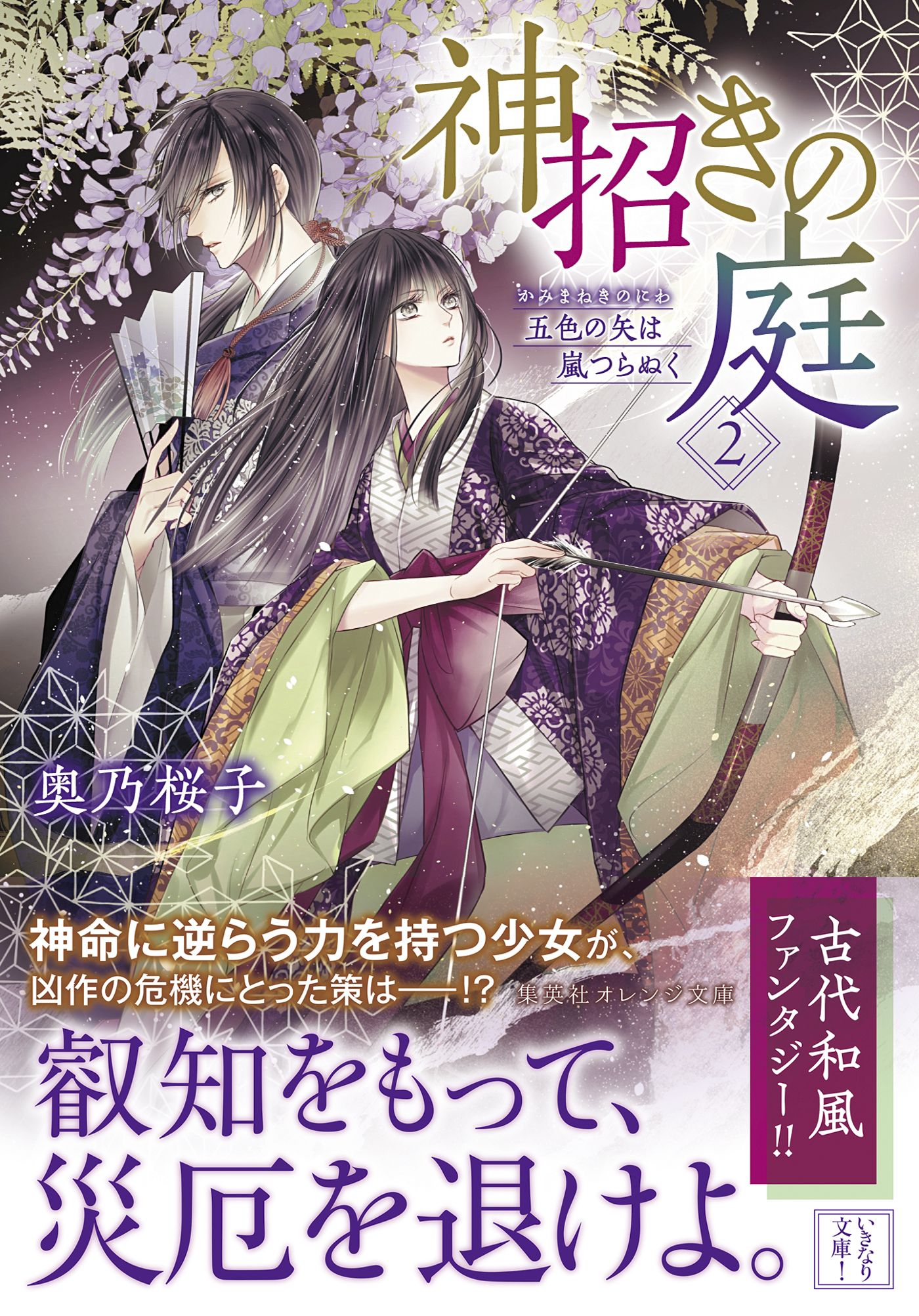 神招きの庭 ２ 五色の矢は嵐つらぬく 漫画 無料試し読みなら 電子書籍ストア ブックライブ