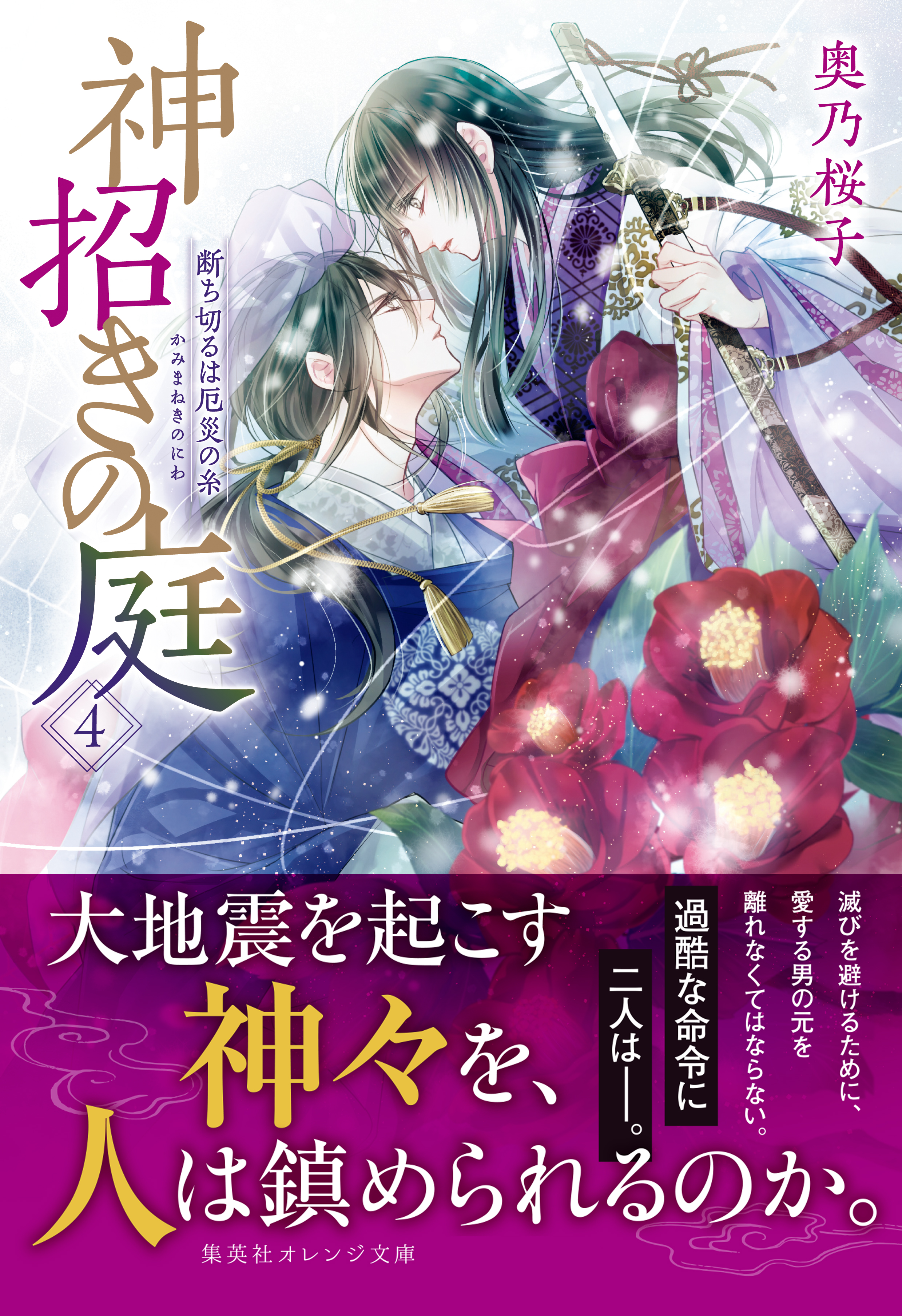 神招きの庭 ４　断ち切るは厄災の糸 | ブックライブ