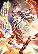 神招きの庭　５　綾なす道は天を指す