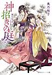 神招きの庭　６　庭のつねづね