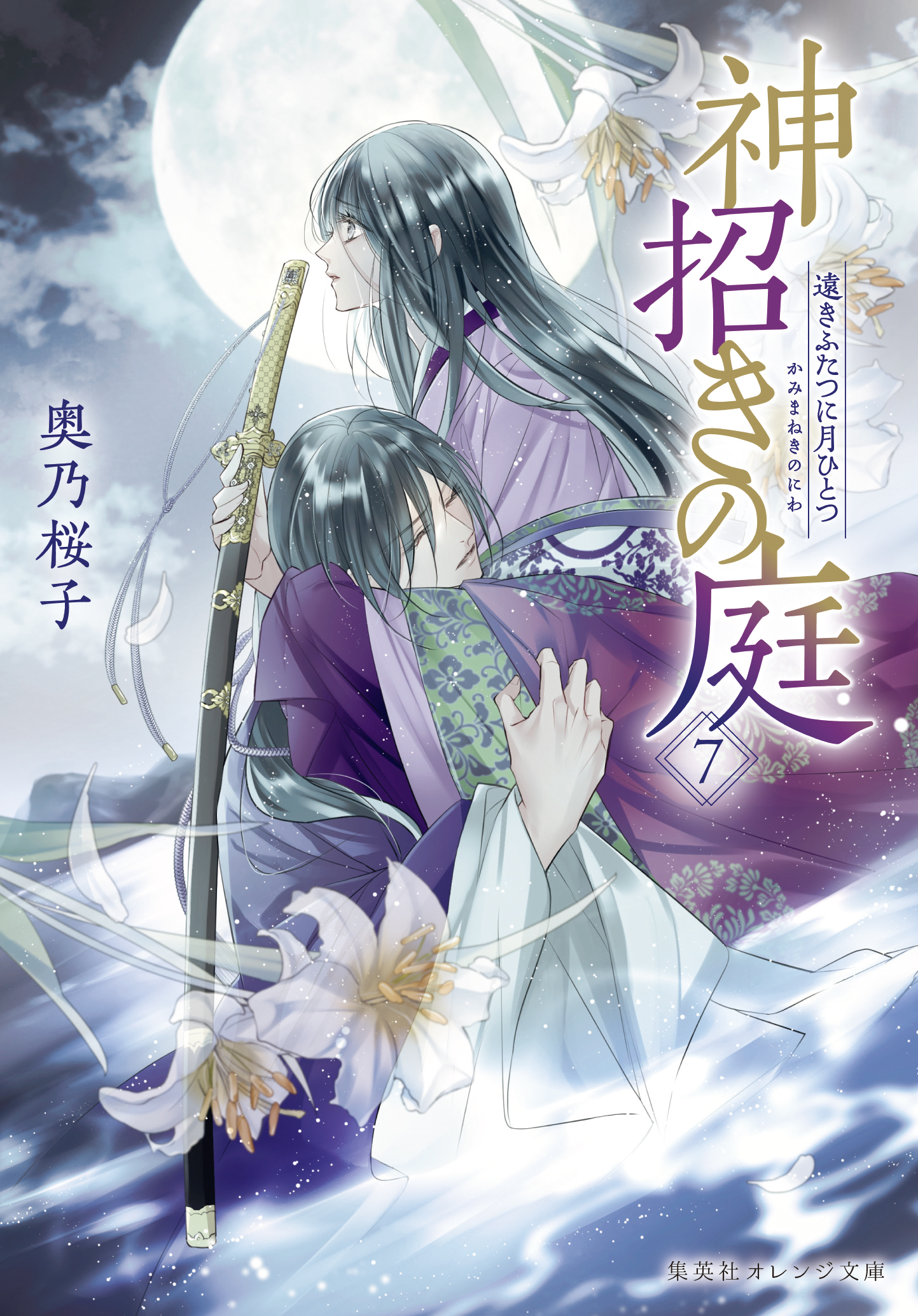 神招きの庭 ７ 遠きふたつに月ひとつ - 奥乃桜子/宵マチ - 漫画・無料