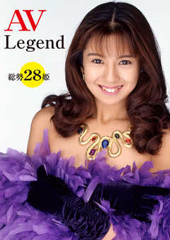 ＡＶ　Ｌｅｇｅｎｄ