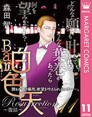 Bar白色天 Resurrection～復活～