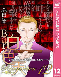 Bar白色天 Resurrection～復活～