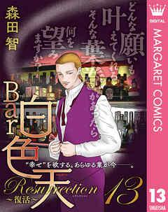 Bar白色天 Resurrection～復活～ 13