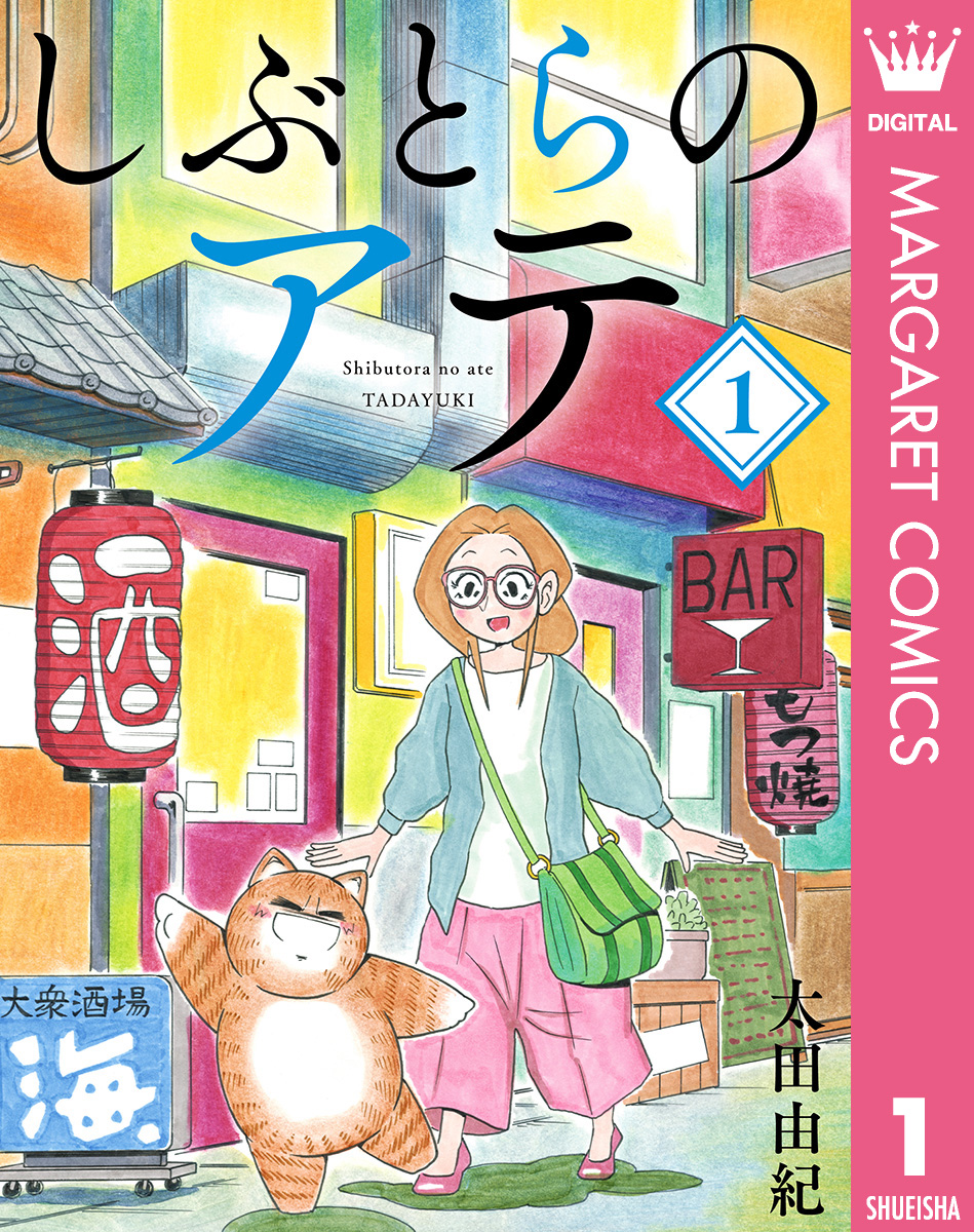 しぶとらのアテ 1 漫画 無料試し読みなら 電子書籍ストア ブックライブ
