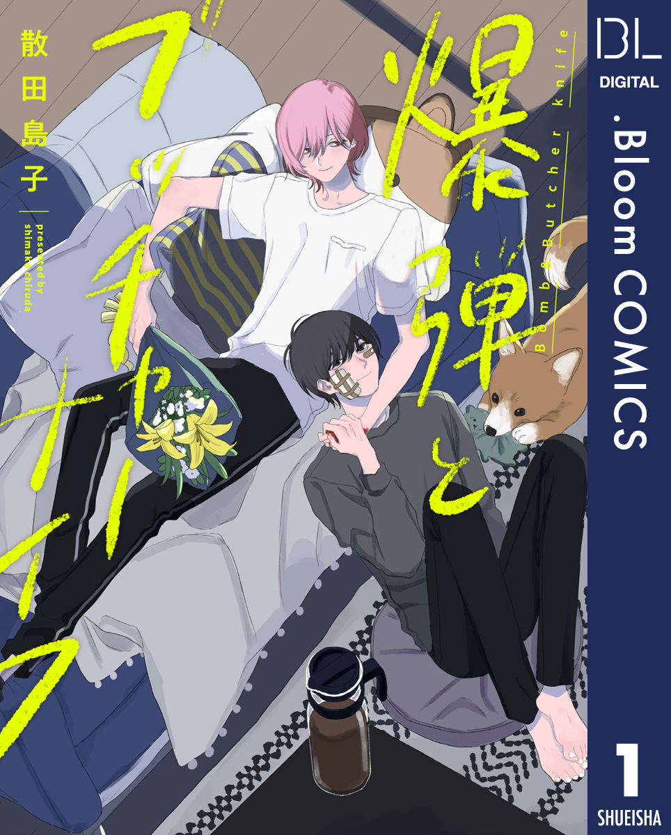 単話売 爆弾とブッチャーナイフ 1 漫画 無料試し読みなら 電子書籍ストア ブックライブ