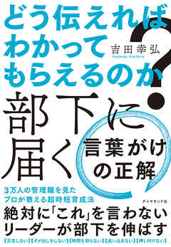 どう伝えればわかってもらえるのか？　部下に届く 言葉がけの正解