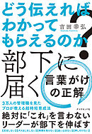 どう伝えればわかってもらえるのか？　部下に届く 言葉がけの正解