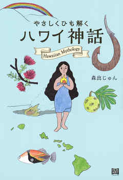 やさしくひも解くハワイ神話
