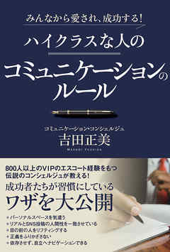 みんなから愛され、成功する！ ハイクラスな人のコミュニケーションのルール