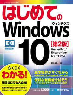 ビジネス・実用 ジャンルはじめてのWindows 10［第2版］ - 戸内順一