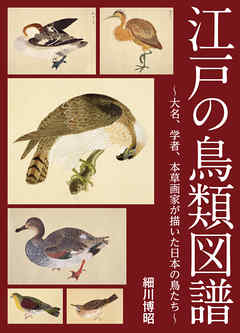 江戸の鳥類図譜 ～大名、学者、本草画家が描いた日本の鳥たち～