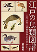 江戸の鳥類図譜 ～大名、学者、本草画家が描いた日本の鳥たち～