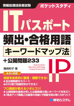 ポケットスタディ ITパスポート頻出・合格用語 キーワードマップ法+公開問題233