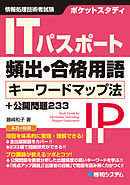 ポケットスタディ ITパスポート頻出・合格用語 キーワードマップ法+公開問題233