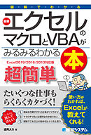 図解でわかる 最新エクセルのマクロとVBAがみるみるわかる本［Excel2019/2016/2013対応版］