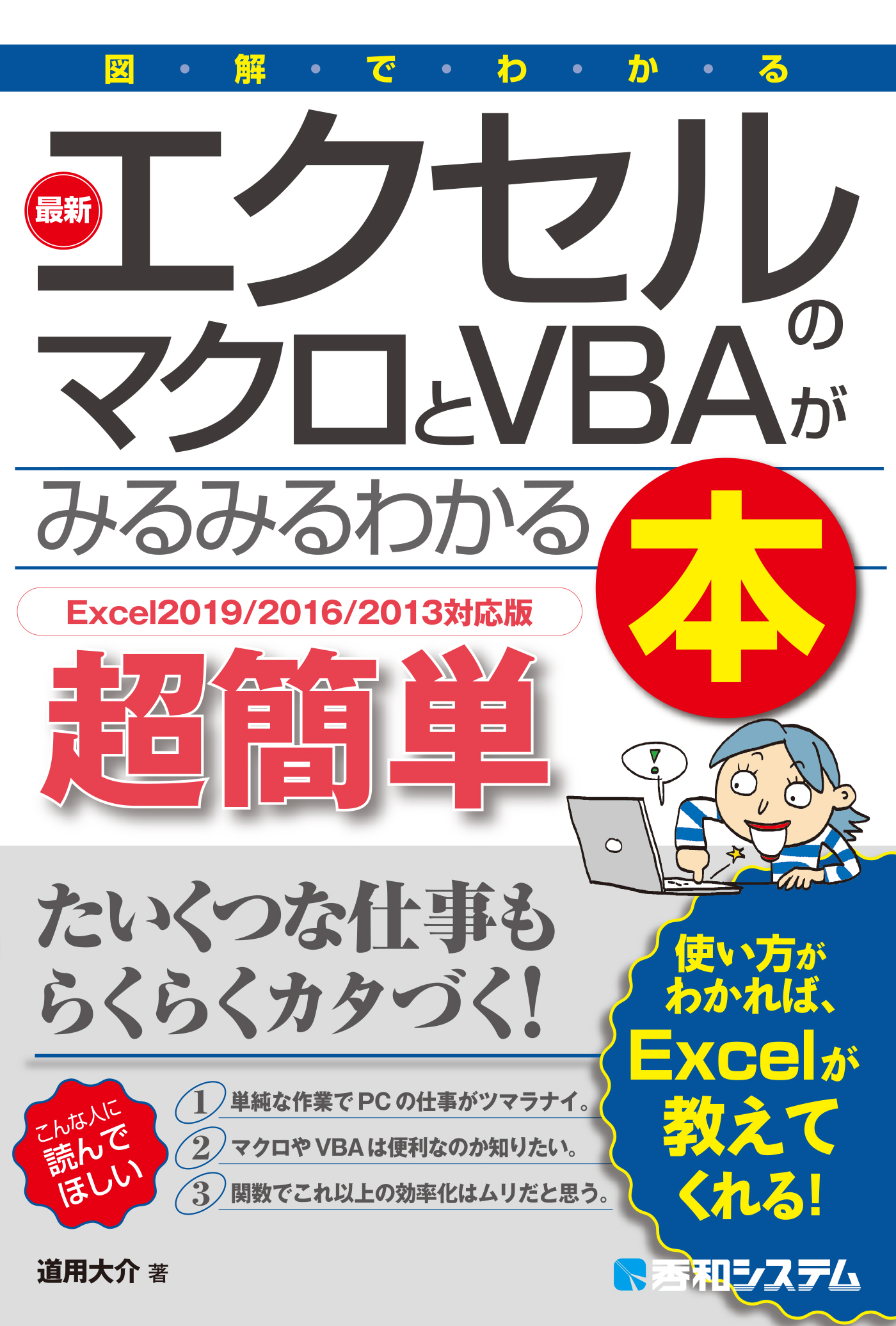 図解でわかる 最新エクセルのマクロとvbaがみるみるわかる本 Excel19 16 13対応版 漫画 無料試し読みなら 電子書籍ストア ブックライブ