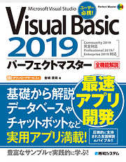 Visual Basic 2019パーフェクトマスター
