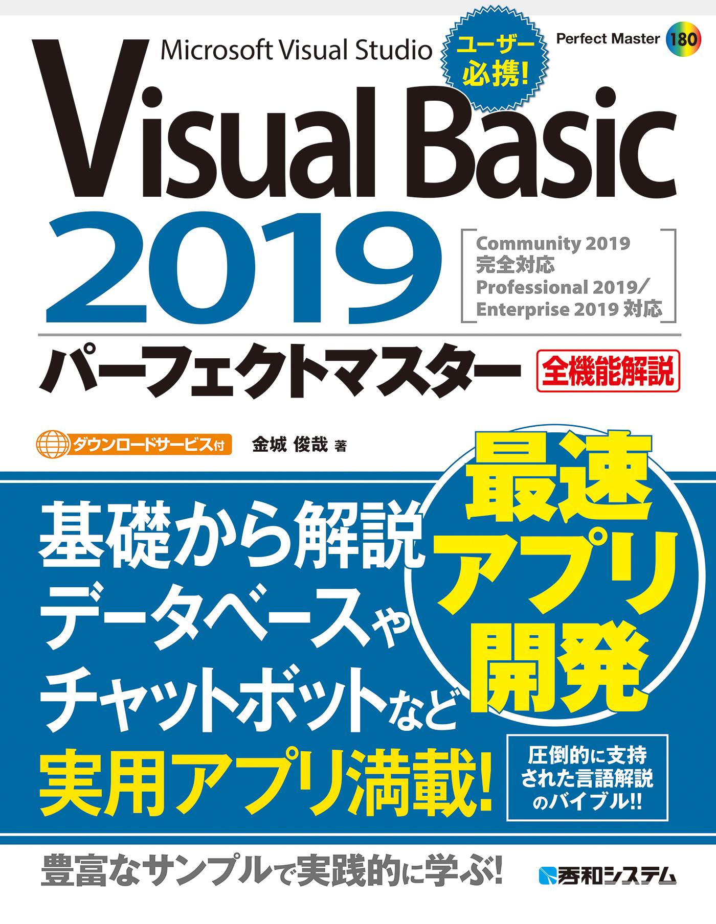 Visual Basic 2019パーフェクトマスター | ブックライブ